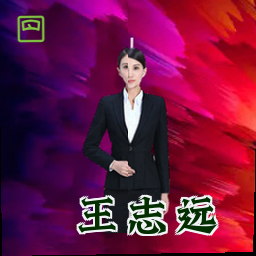 王志远